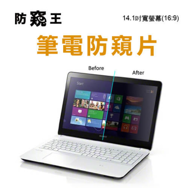 《防窺王》14.1吋寬螢幕(16:9) 高透光筆電防窺片 《防窺王》14.1吋寬螢幕(16:9) 高透光筆電防窺片