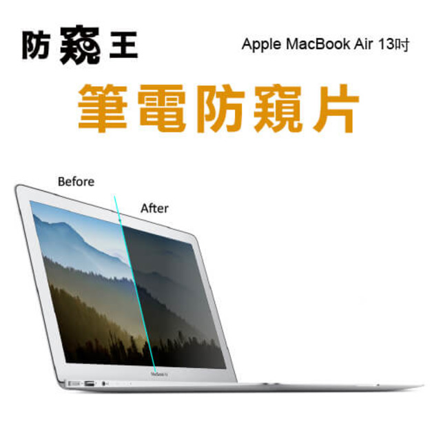 《防窺王》13 吋 MacBook Air 高透光筆電防窺片 《防窺王》13 吋 MacBook Air 高透光筆電防窺片