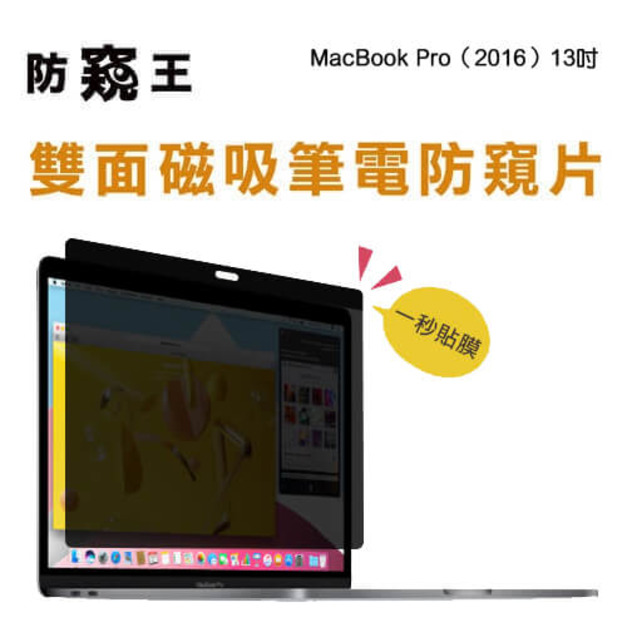 《防窺王》磁吸筆電防窺片 MacBook Pro 13吋 《防窺王》磁吸筆電防窺片 MacBook Pro 13吋