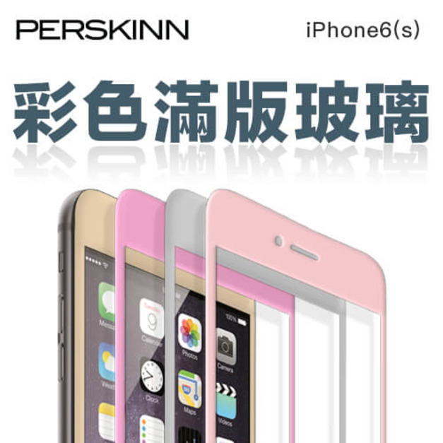 iPhone 6/6s 2.5D滿版玻璃保護貼（玫瑰金/金/銀/粉，可搭殼）