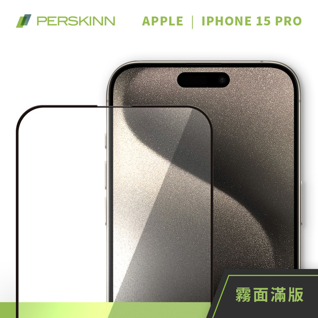 iPhone 15 Pro 滿版霧面抗眩光玻璃保護貼（2.5D，不卡殼）6.1吋