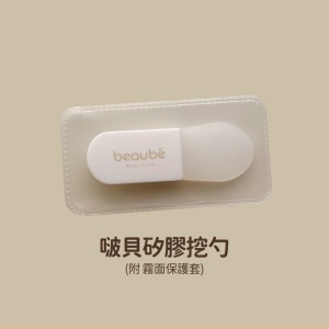 beaubé 啵貝|訂製矽膠挖勺 beaubé 啵貝|訂製矽膠挖勺