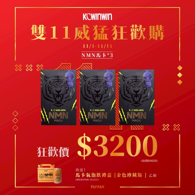 【雙11優惠組】K.C WIN-WIN|NMN馬卡 × 3 送 馬卡能量飲禮盒