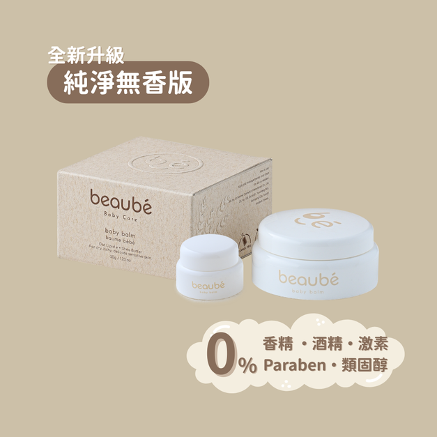 beaubé 啵貝|純淨無香版 ❊《大+小》黃金燕麥寶寶膏 35g +小寶寶膏 3.5g
