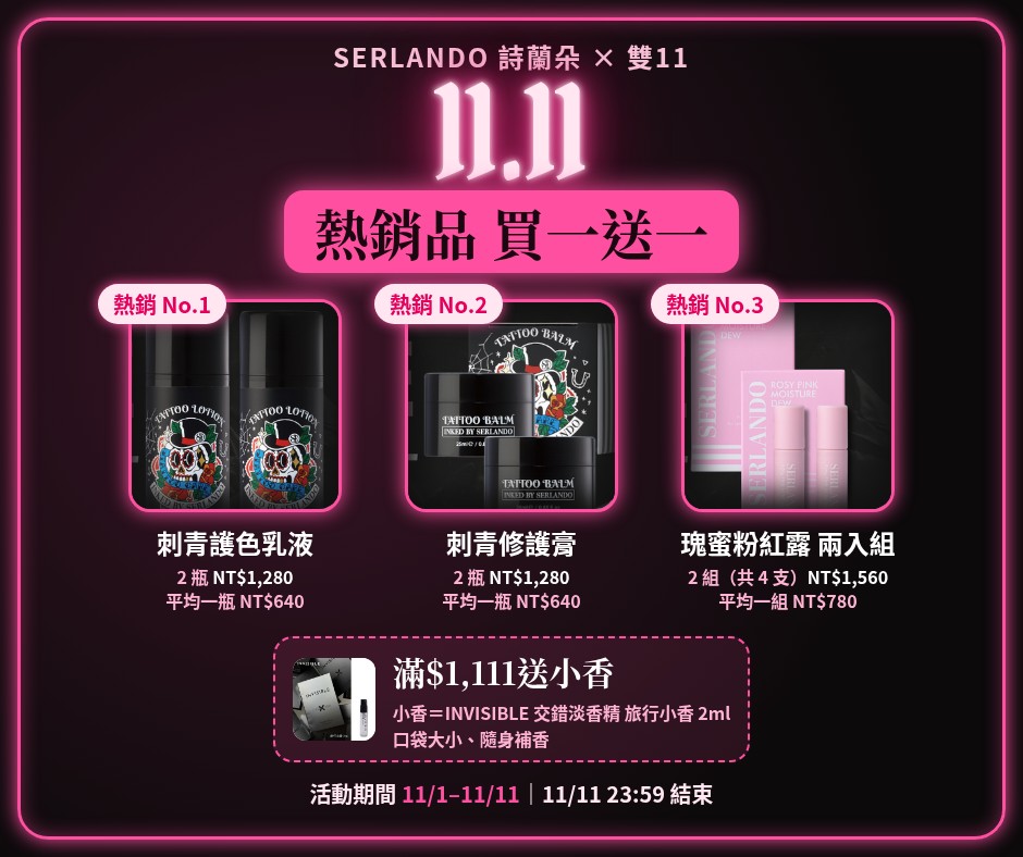 SERLANDO 雙11買一送一