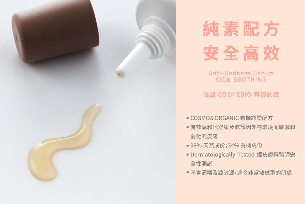 SereniBIO 舒柔精華,適合癌症治療期及休養期的肌膚問題,如發紅、痘痘、乾燥、灼傷等,積雪草有效修護舒緩肌膚