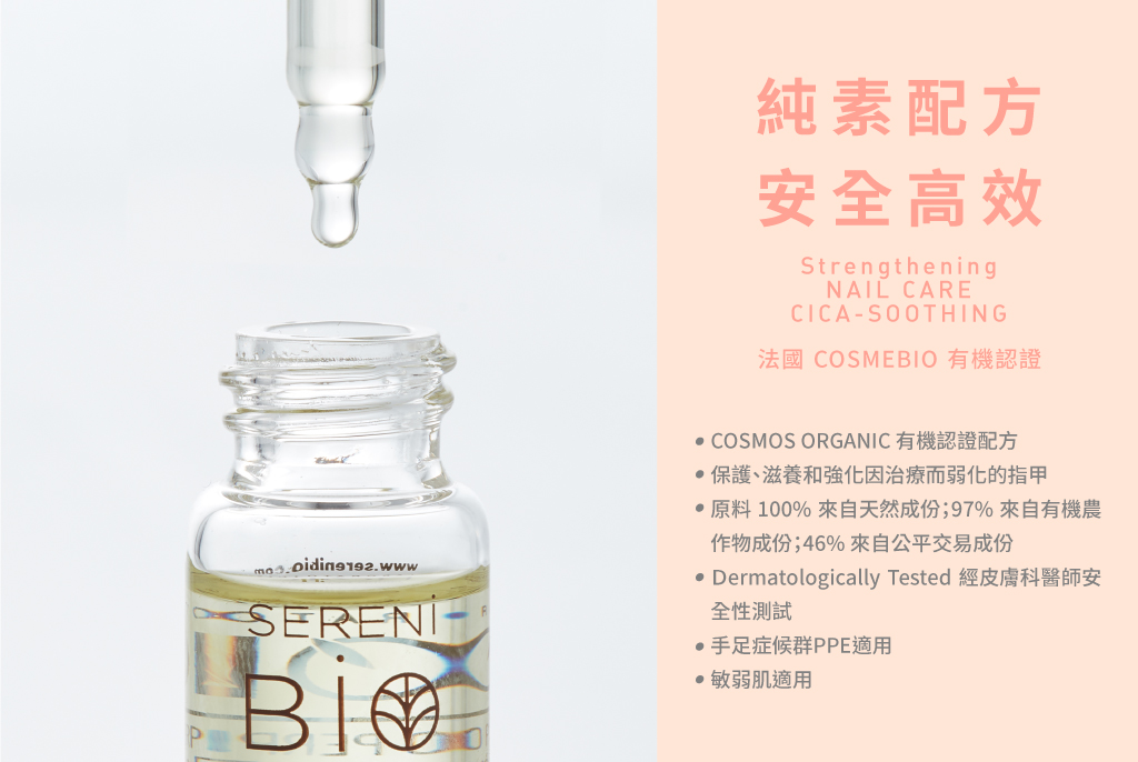 美甲指緣精露,適合癌療期及休養期脆弱指甲指緣使用,有機認證,純素,安全有效