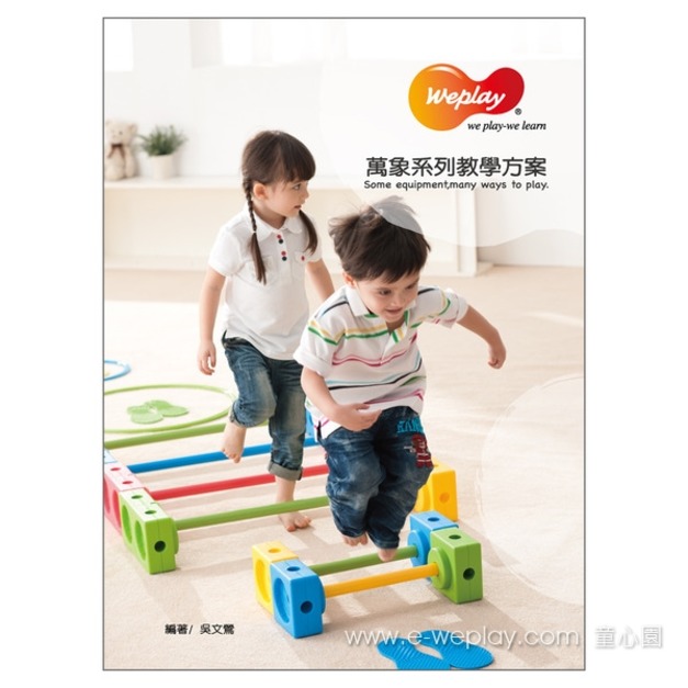 Weplay 萬象系列教案 Weplay 萬象系列教案
