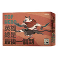 TOP HERO 英雄總是最後一個到(中文版) TOP HERO 英雄總是最後一個到(中文版)