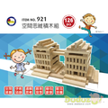 空間思維積木組(126pcs) 空間思維積木組(126pcs)