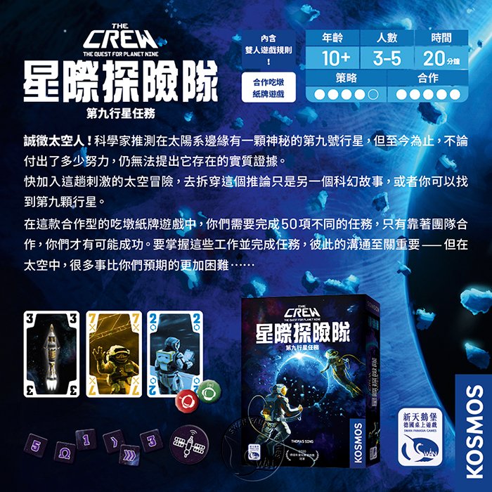 THE CREW星際探險隊-中文版