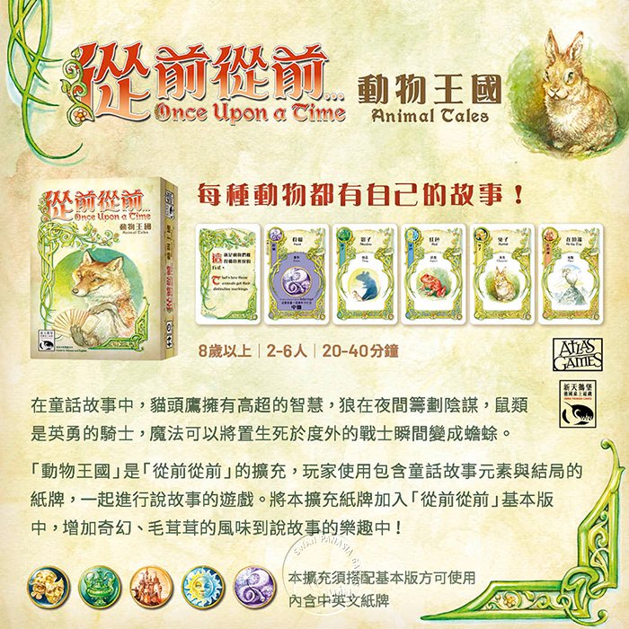 ONCE UPON A TIME:ANIMAL TALES從前從前…動物王國擴充-中文版