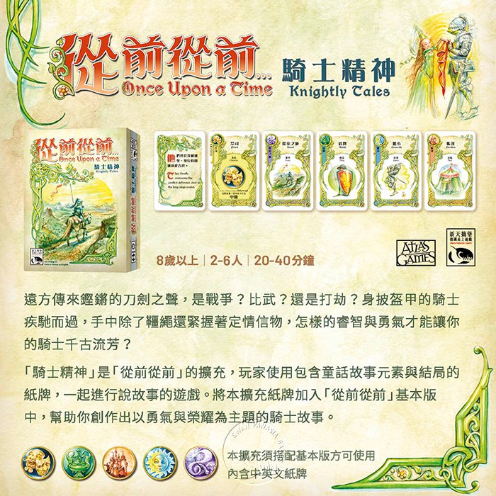 ONCE UPON A TIME:KNIGHTLY TALES從前從前…騎士精神擴充-中文版