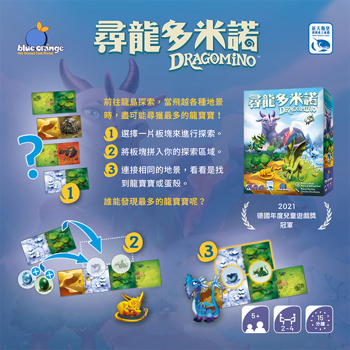尋龍多米諾 DRAGOMINO-中文版