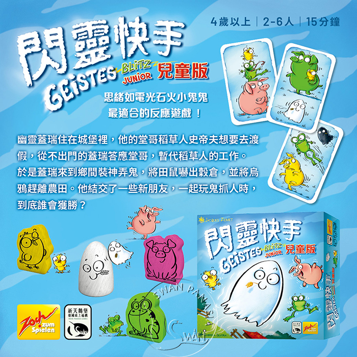 GEISTESBLITZ JUNIOR 閃靈快手兒童版-中文版