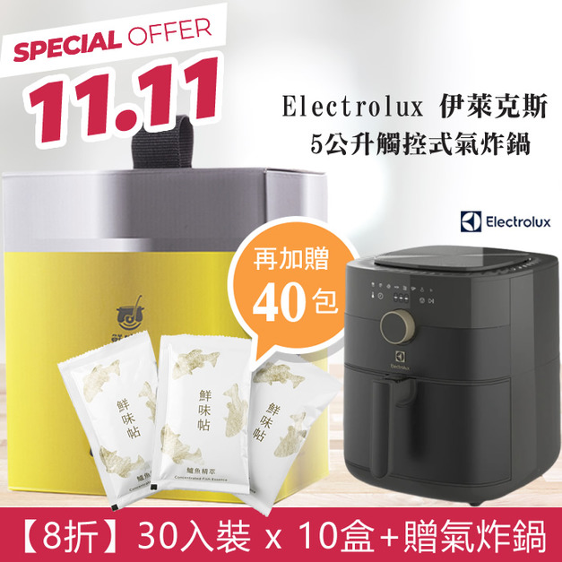 雙11【10盒8折】鱸魚精萃30入x10盒+贈40包+贈Electrolux 伊萊克斯 5公升觸控式氣炸鍋(E6AF1-520K) 雙11【10盒8折】鱸魚精萃30入x10盒+贈40包+贈Electrolux 伊萊克斯 5公升觸控式氣炸鍋(E6AF1-520K)