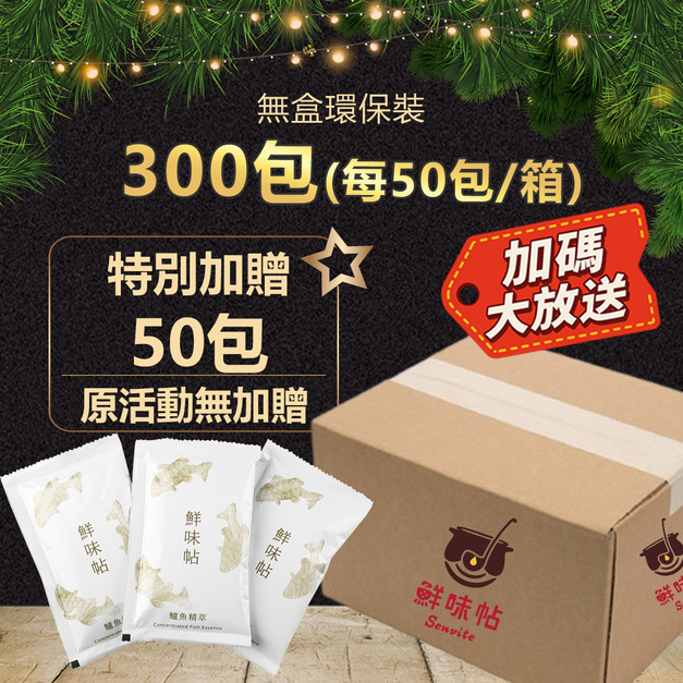 雙12年終慶【超值環保組】鱸魚精萃300包(夾鏈袋裝/無禮盒)+贈50包 雙12年終慶【超值環保組】鱸魚精萃300包(夾鏈袋裝/無禮盒)+贈50包