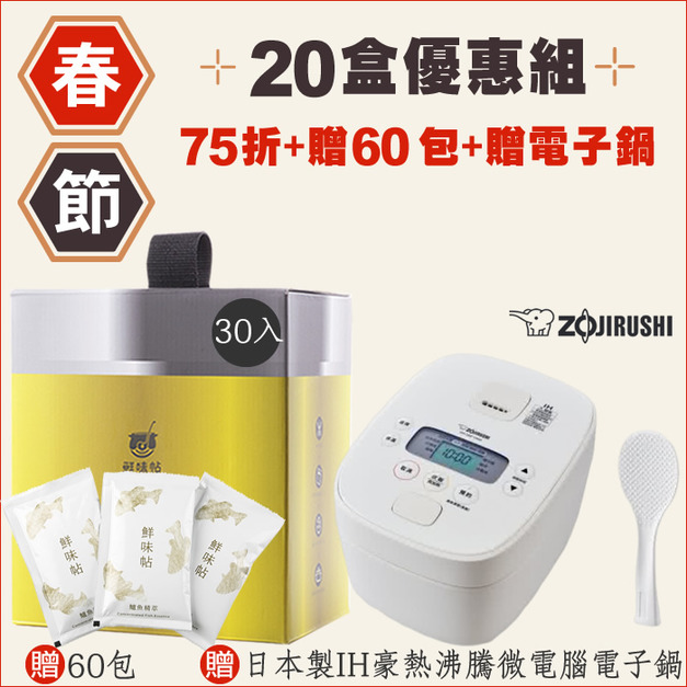 新春限定【20盒75折】鱸魚精萃30入/盒×20盒+贈二盒+加贈日本製象印IH豪熱沸騰微電腦電子鍋(NW-QMF18MM) 新春限定【20盒75折】鱸魚精萃30入/盒×20盒+贈二盒+加贈日本製象印IH豪熱沸騰微電腦電子鍋(NW-QMF18MM)