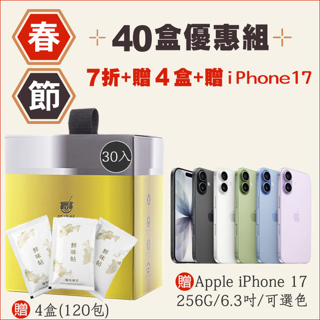 終極限量組【40盒7折】鱸魚精萃30入/盒×40盒+贈4盒+贈蘋果Apple iPhone 17 (256G/6.3吋)一台 終極限量組【40盒7折】鱸魚精萃30入/盒×40盒+贈4盒+贈蘋果Apple iPhone 17 (256G/6.3吋)一台