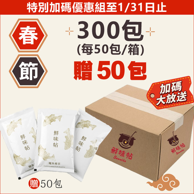 新春加碼【超值環保組】鱸魚精萃300包(夾鏈袋裝/無禮盒)+贈50包 新春加碼【超值環保組】鱸魚精萃300包(夾鏈袋裝/無禮盒)+贈50包