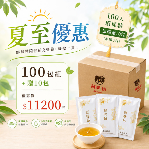 夏季優惠【超值環保組】鱸魚精萃100包(夾鏈袋裝/無禮盒)+加碼贈10包 夏季優惠【超值環保組】鱸魚精萃100包(夾鏈袋裝/無禮盒)+加碼贈10包