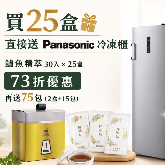 【25盒73折】鱸魚精萃30入/盒×25盒+贈75包+加贈Panasonic 國際牌★210L高效變頻壓縮機直立式冷凍櫃(NR-FZ215AV-S) 【25盒73折】鱸魚精萃30入/盒×25盒+贈75包+加贈Panasonic 國際牌★210L高效變頻壓縮機直立式冷凍櫃(NR-FZ215AV-S)