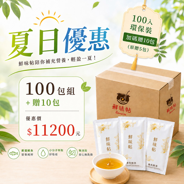 夏季優惠【超值環保組】鱸魚精萃100包(夾鏈袋裝/無禮盒)+加碼贈10包 夏季優惠【超值環保組】鱸魚精萃100包(夾鏈袋裝/無禮盒)+加碼贈10包