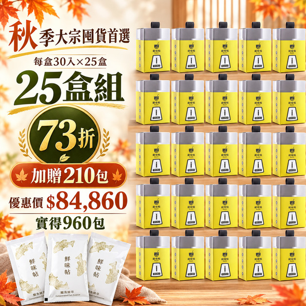 秋季主打【25盒73折】鱸魚精萃30入/盒×25盒+贈7盒(共贈210包) 秋季主打【25盒73折】鱸魚精萃30入/盒×25盒+贈7盒(共贈210包)