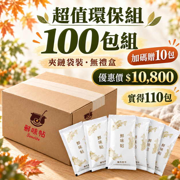 秋季優惠【超值環保組】鱸魚精萃100包(夾鏈袋裝/無禮盒)+加碼贈10包 秋季優惠【超值環保組】鱸魚精萃100包(夾鏈袋裝/無禮盒)+加碼贈10包