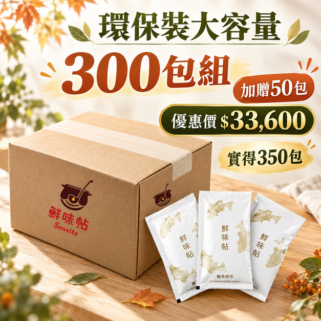 秋季限定優惠【超值環保組】鱸魚精萃300包(夾鏈袋裝/無禮盒)+贈50包 秋季限定優惠【超值環保組】鱸魚精萃300包(夾鏈袋裝/無禮盒)+贈50包
