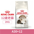 ROYAL CANIN 法國皇家 A30+12 12歲老貓專用 2kg_1 ROYAL CANIN 法國皇家 A30+12 12歲老貓專用 2kg_1