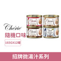 Cherie 法麗 招牌微湯汁系列165g-隨機口味12罐/箱_1 Cherie 法麗 招牌微湯汁系列165g-隨機口味12罐/箱_1