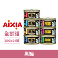 日本製 AIXIA 愛喜雅 黑罐貓主食 80g-隨機口味 24罐/箱_1 日本製 AIXIA 愛喜雅 黑罐貓主食 80g-隨機口味 24罐/箱_1