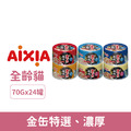 日本製 AIXIA 愛喜雅 金缶特選 濃厚 70g-隨機口味 24罐/箱_1 日本製 AIXIA 愛喜雅 金缶特選 濃厚 70g-隨機口味 24罐/箱_1