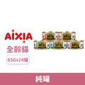 日本製 AIXIA 愛喜雅 純罐 65g-隨機口味 24罐/箱_1 日本製 AIXIA 愛喜雅 純罐 65g-隨機口味 24罐/箱_1