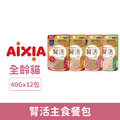 AIXIA 愛喜雅 腎活主食餐包40g-隨機口味 12包/盒_1 AIXIA 愛喜雅 腎活主食餐包40g-隨機口味 12包/盒_1