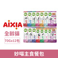 AIXIA 愛喜雅 妙喵主食軟包系列70g-隨機12包/盒_1 AIXIA 愛喜雅 妙喵主食軟包系列70g-隨機12包/盒_1