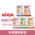 AIXIA 愛喜雅妙喵慕斯軟包40g-隨機口味12包/盒_1 AIXIA 愛喜雅妙喵慕斯軟包40g-隨機口味12包/盒_1