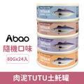 Abao 阿寶 貓主食TUTU土魠罐80g-隨機綜合口味 24入/箱_1 Abao 阿寶 貓主食TUTU土魠罐80g-隨機綜合口味 24入/箱_1