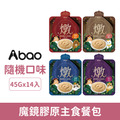 Abao 阿寶 貓咪魔鏡膠原主食餐包45g-隨機綜合口味 14入/盒_1 Abao 阿寶 貓咪魔鏡膠原主食餐包45g-隨機綜合口味 14入/盒_1