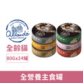 Allando 奧蘭多 全營養主食貓罐 80g-隨機口味 24罐/箱_1 Allando 奧蘭多 全營養主食貓罐 80g-隨機口味 24罐/箱_1