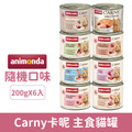 Animonda 愛諾德 Carny卡昵 主食貓罐200g-隨機口味6罐/盤_1 Animonda 愛諾德 Carny卡昵 主食貓罐200g-隨機口味6罐/盤_1