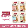 Animonda 愛諾德 Carny 主食貓餐包85g-隨機口味12包/盒_1 Animonda 愛諾德 Carny 主食貓餐包85g-隨機口味12包/盒_1