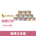 Astkatta 冰島 健康主食罐 80g-24罐/箱_1 Astkatta 冰島 健康主食罐 80g-24罐/箱_1