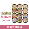 CANIDAE 咔比 無穀主食貓罐70g-隨機口味24罐/箱_1 CANIDAE 咔比 無穀主食貓罐70g-隨機口味24罐/箱_1