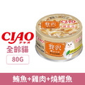 CIAO 超豪華寵愛貓罐-鮪魚+雞肉+燒鰹魚 80g_1 CIAO 超豪華寵愛貓罐-鮪魚+雞肉+燒鰹魚 80g_1