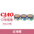 CIAO 近海罐80g-隨機24罐/箱_1 CIAO 近海罐80g-隨機24罐/箱_1