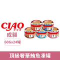 CIAO 頂級奢華鮪魚凍罐-鮪魚 60gx24罐/箱_1 CIAO 頂級奢華鮪魚凍罐-鮪魚 60gx24罐/箱_1