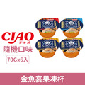 INABA CIAO 金魚宴果凍杯70g-隨機口味 6入/盒_1 INABA CIAO 金魚宴果凍杯70g-隨機口味 6入/盒_1