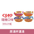 CIAO 原湯杯濃湯60g-隨機6入/盒_1 CIAO 原湯杯濃湯60g-隨機6入/盒_1